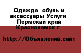 Одежда, обувь и аксессуары Услуги. Пермский край,Краснокамск г.